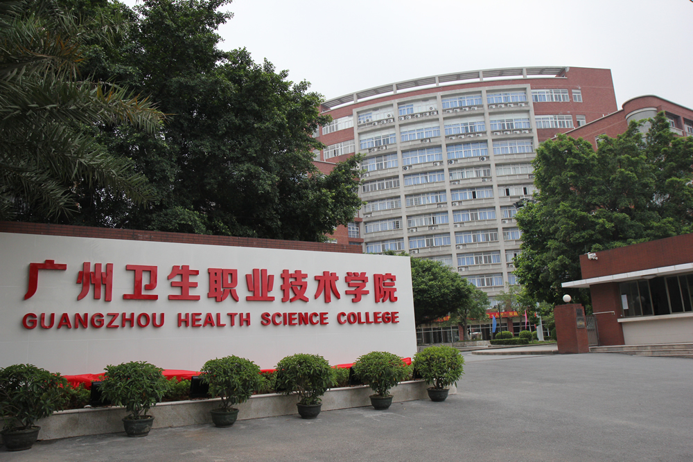 广州卫生职业学院
